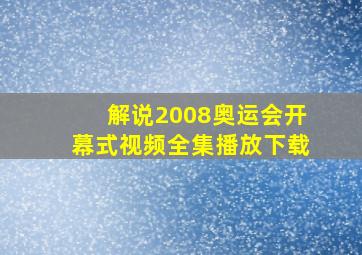 解说2008奥运会开幕式视频全集播放下载