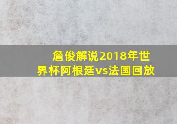 詹俊解说2018年世界杯阿根廷vs法国回放