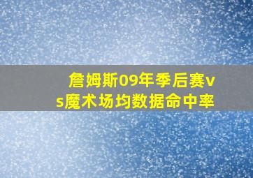 詹姆斯09年季后赛vs魔术场均数据命中率