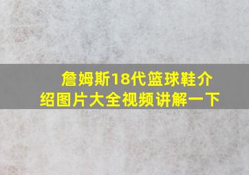 詹姆斯18代篮球鞋介绍图片大全视频讲解一下