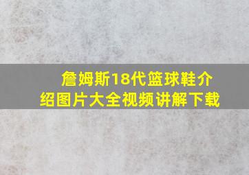 詹姆斯18代篮球鞋介绍图片大全视频讲解下载