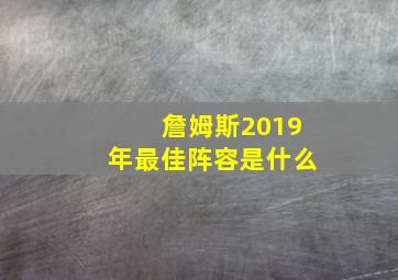 詹姆斯2019年最佳阵容是什么