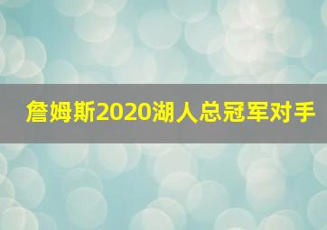 詹姆斯2020湖人总冠军对手