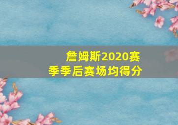 詹姆斯2020赛季季后赛场均得分