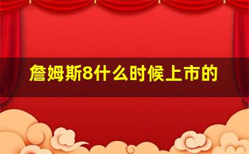 詹姆斯8什么时候上市的