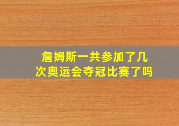 詹姆斯一共参加了几次奥运会夺冠比赛了吗