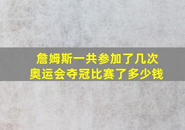 詹姆斯一共参加了几次奥运会夺冠比赛了多少钱