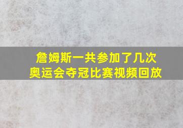 詹姆斯一共参加了几次奥运会夺冠比赛视频回放