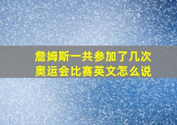 詹姆斯一共参加了几次奥运会比赛英文怎么说