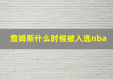 詹姆斯什么时候被入选nba