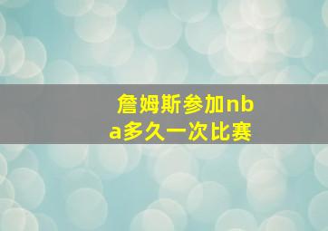 詹姆斯参加nba多久一次比赛