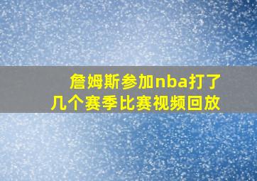 詹姆斯参加nba打了几个赛季比赛视频回放