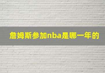 詹姆斯参加nba是哪一年的