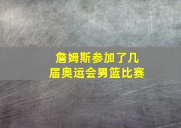 詹姆斯参加了几届奥运会男篮比赛