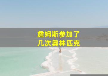 詹姆斯参加了几次奥林匹克