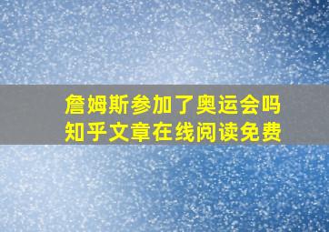 詹姆斯参加了奥运会吗知乎文章在线阅读免费