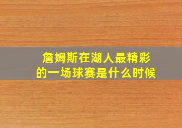 詹姆斯在湖人最精彩的一场球赛是什么时候