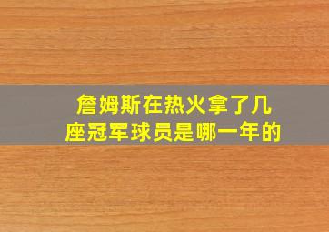 詹姆斯在热火拿了几座冠军球员是哪一年的