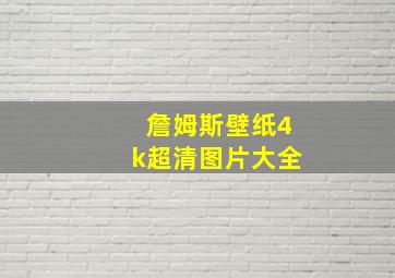 詹姆斯壁纸4k超清图片大全