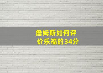 詹姆斯如何评价乐福的34分