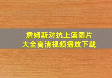 詹姆斯对抗上篮图片大全高清视频播放下载