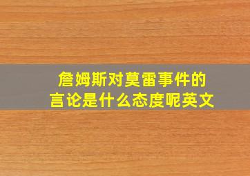 詹姆斯对莫雷事件的言论是什么态度呢英文