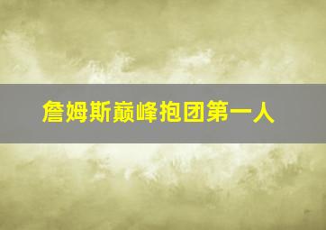 詹姆斯巅峰抱团第一人