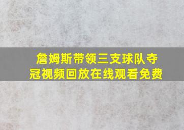 詹姆斯带领三支球队夺冠视频回放在线观看免费