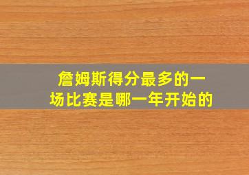 詹姆斯得分最多的一场比赛是哪一年开始的