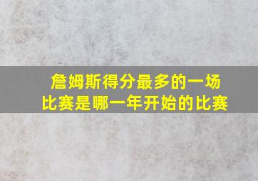 詹姆斯得分最多的一场比赛是哪一年开始的比赛