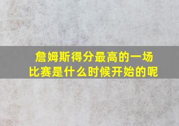 詹姆斯得分最高的一场比赛是什么时候开始的呢