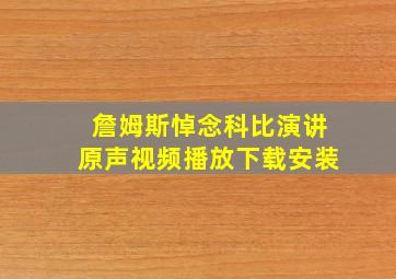 詹姆斯悼念科比演讲原声视频播放下载安装