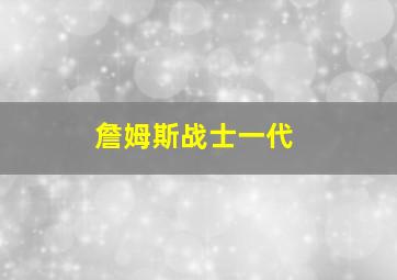 詹姆斯战士一代