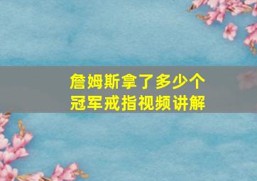 詹姆斯拿了多少个冠军戒指视频讲解