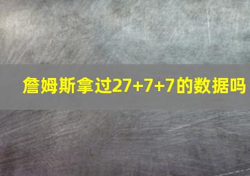 詹姆斯拿过27+7+7的数据吗