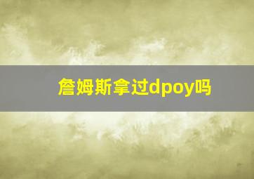 詹姆斯拿过dpoy吗