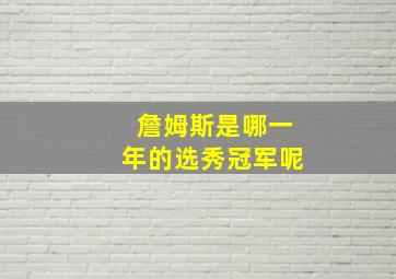 詹姆斯是哪一年的选秀冠军呢