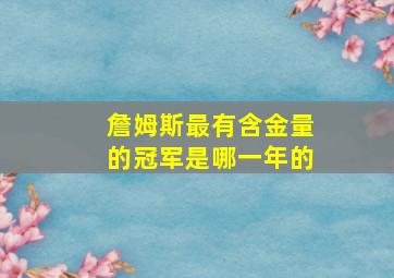 詹姆斯最有含金量的冠军是哪一年的