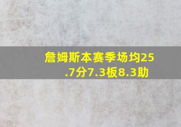 詹姆斯本赛季场均25.7分7.3板8.3助