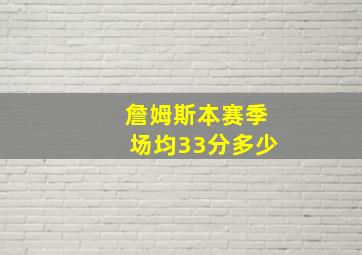 詹姆斯本赛季场均33分多少