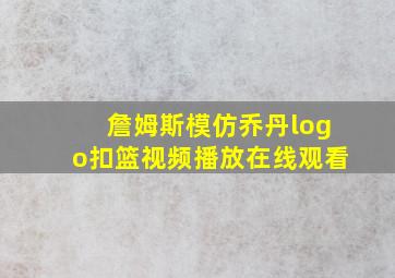 詹姆斯模仿乔丹logo扣篮视频播放在线观看