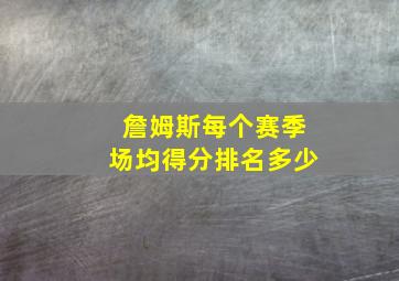 詹姆斯每个赛季场均得分排名多少