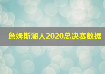 詹姆斯湖人2020总决赛数据