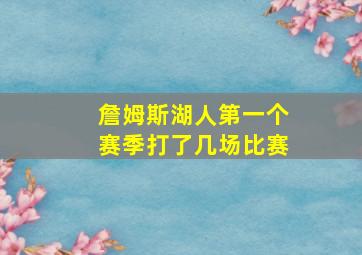 詹姆斯湖人第一个赛季打了几场比赛