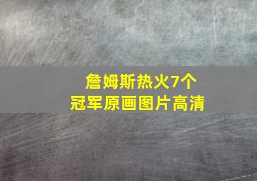 詹姆斯热火7个冠军原画图片高清