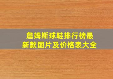 詹姆斯球鞋排行榜最新款图片及价格表大全