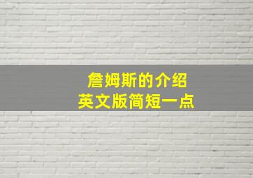 詹姆斯的介绍英文版简短一点