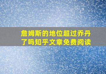 詹姆斯的地位超过乔丹了吗知乎文章免费阅读