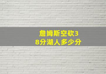 詹姆斯空砍38分湖人多少分