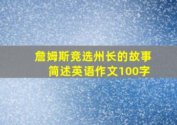 詹姆斯竞选州长的故事简述英语作文100字